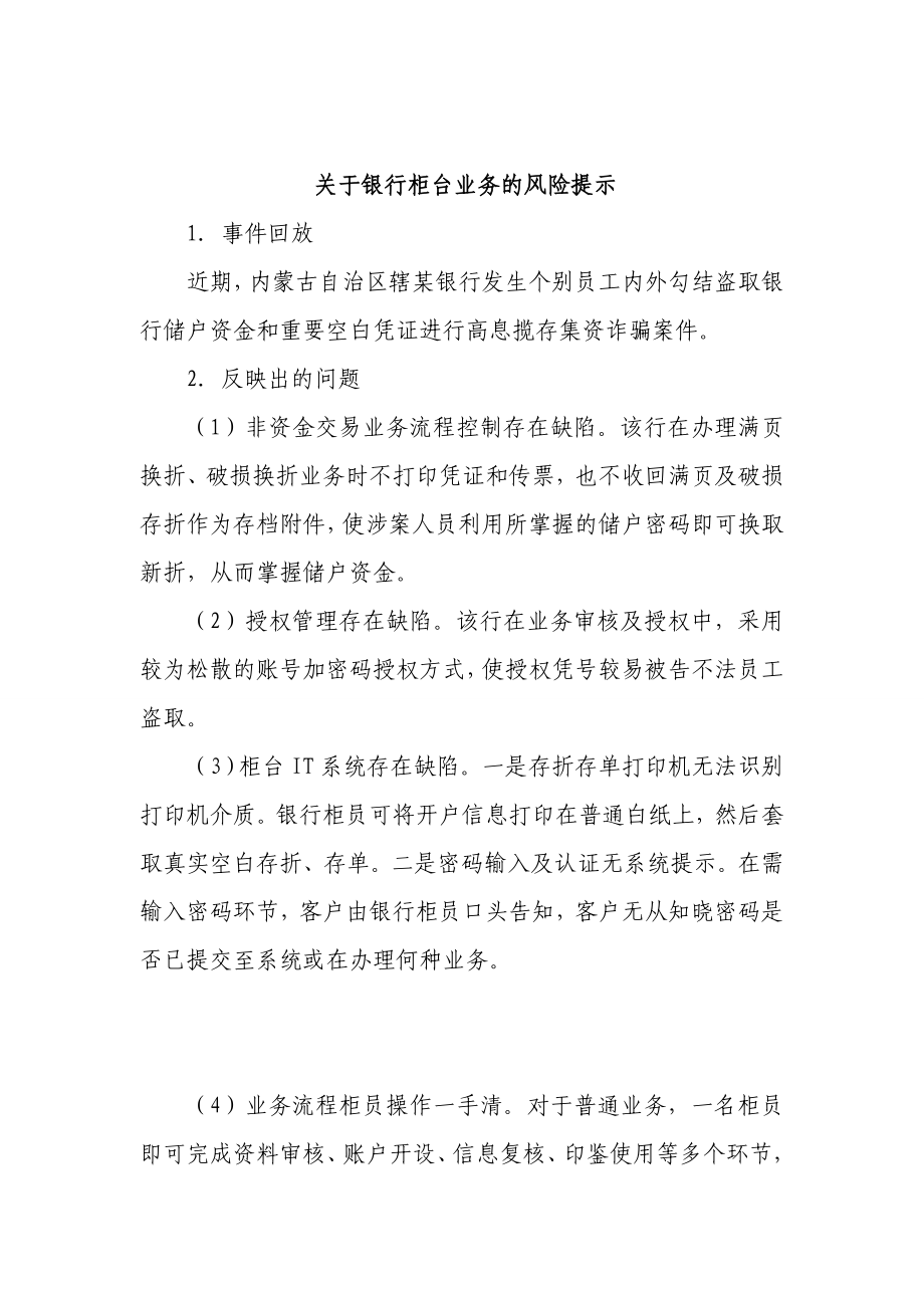 关于银行柜台业务的风险提示.doc_第1页