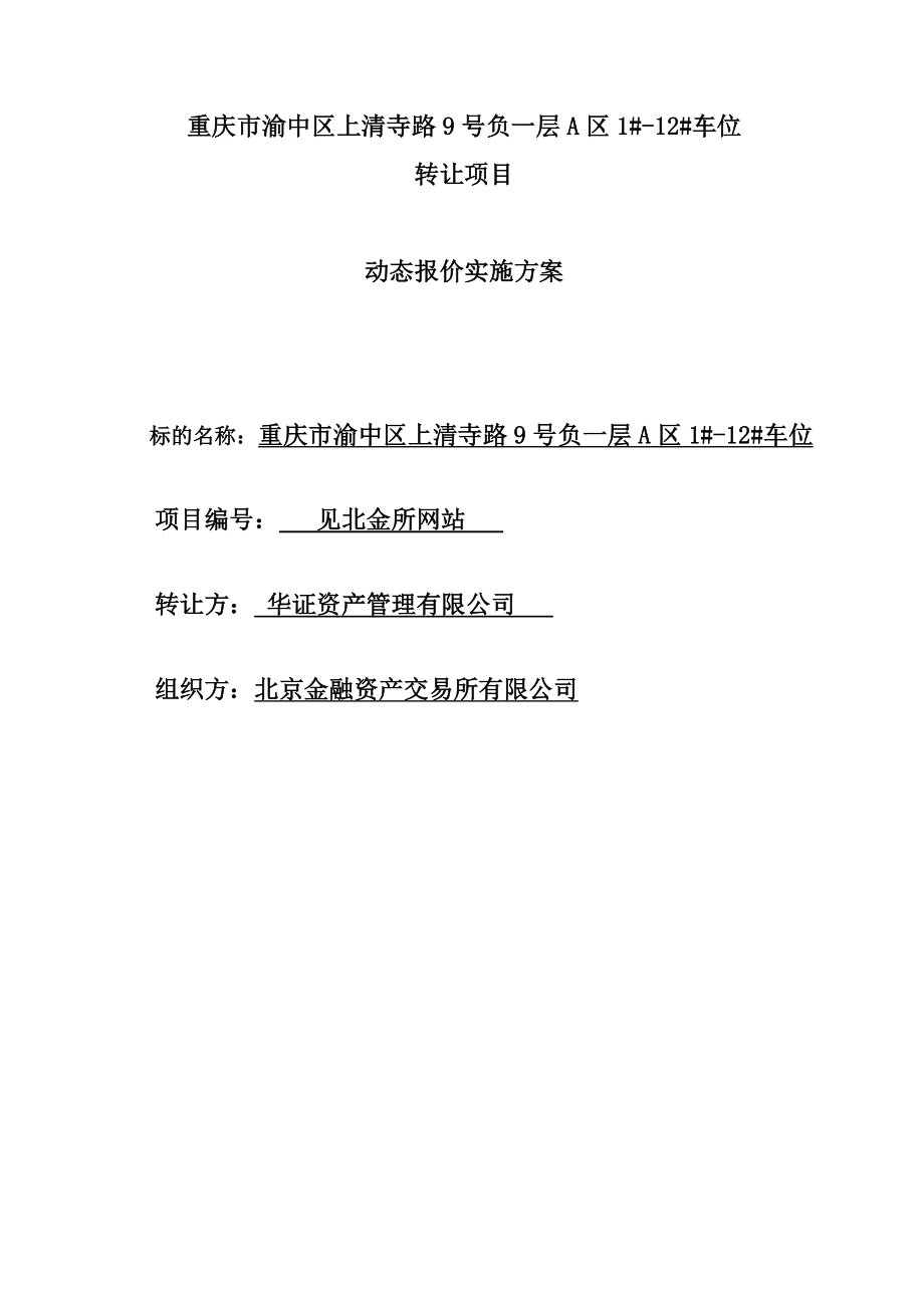 动态报价实施方案北京金融资产交易所.doc_第1页