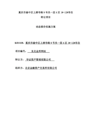 动态报价实施方案北京金融资产交易所.doc