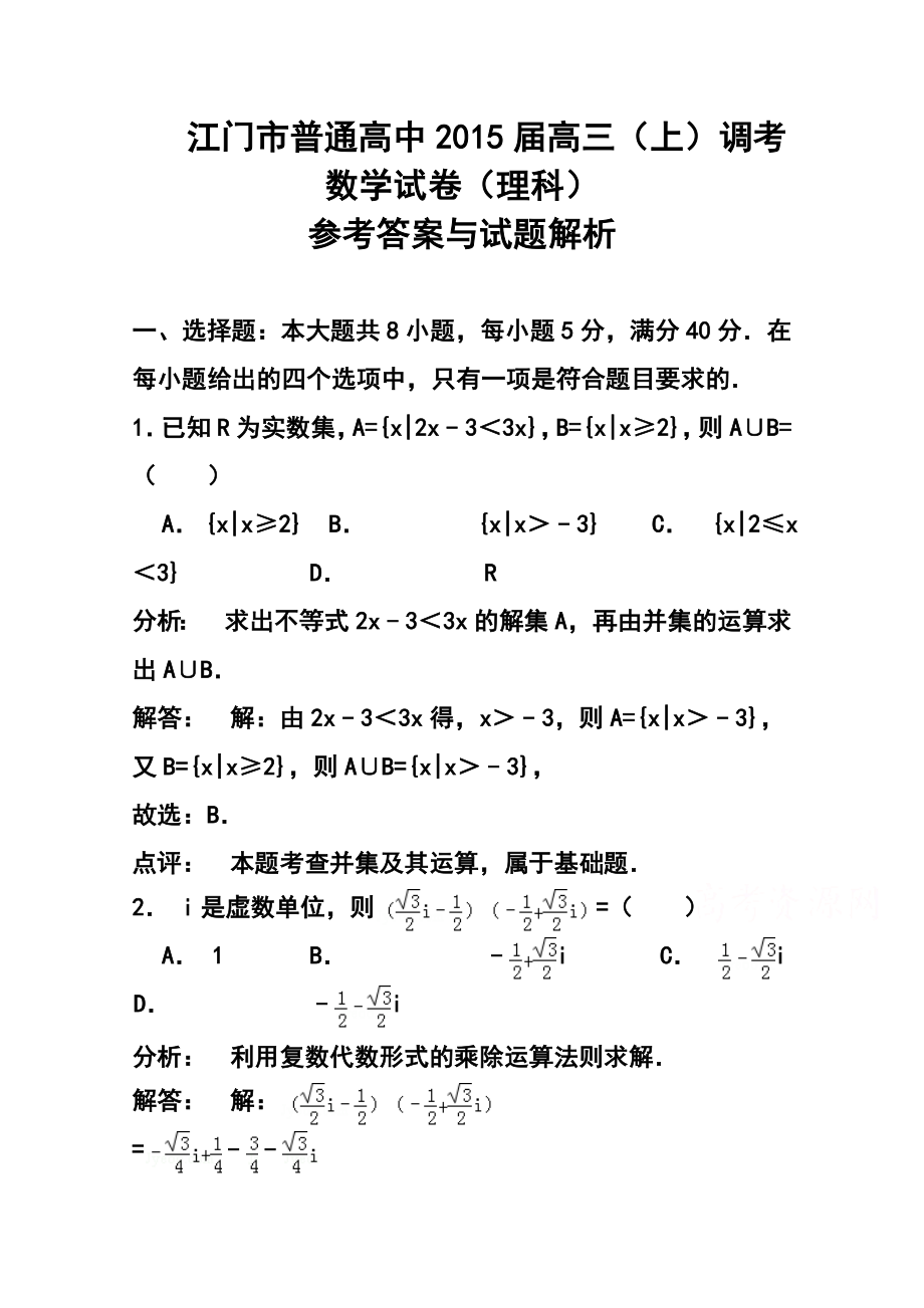 广东省江门市普通高中高三调研测试理科数学试题及答案.doc_第1页