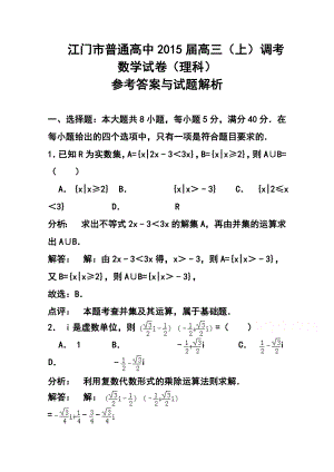 广东省江门市普通高中高三调研测试理科数学试题及答案.doc