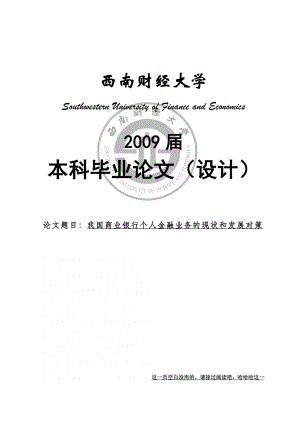 我国商业银行个人金融业务的现状和发展对策本科毕业设计论文范文模板参考资料【实惠精品】.doc