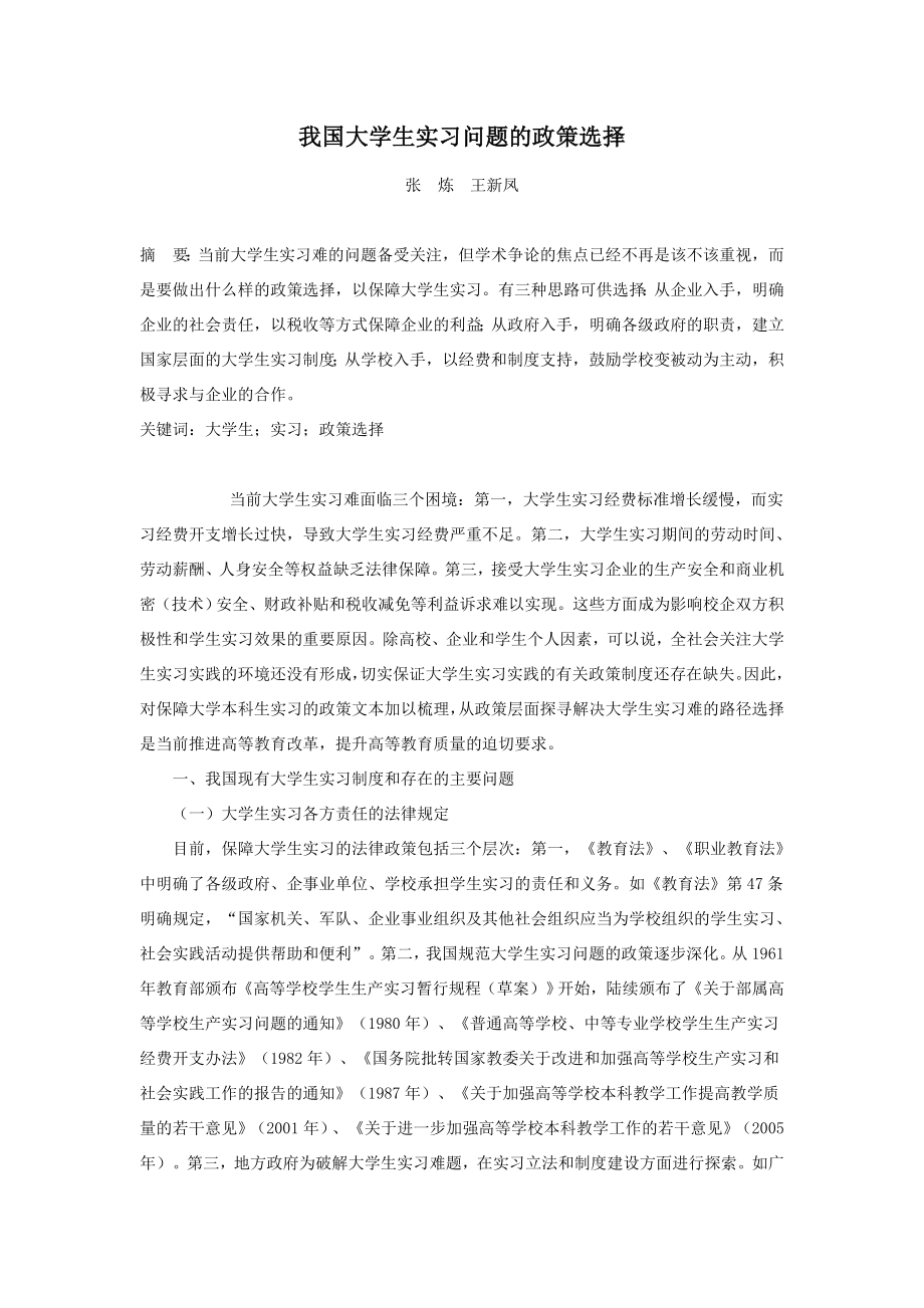 我国大学生实习问题的政策选择.doc_第1页