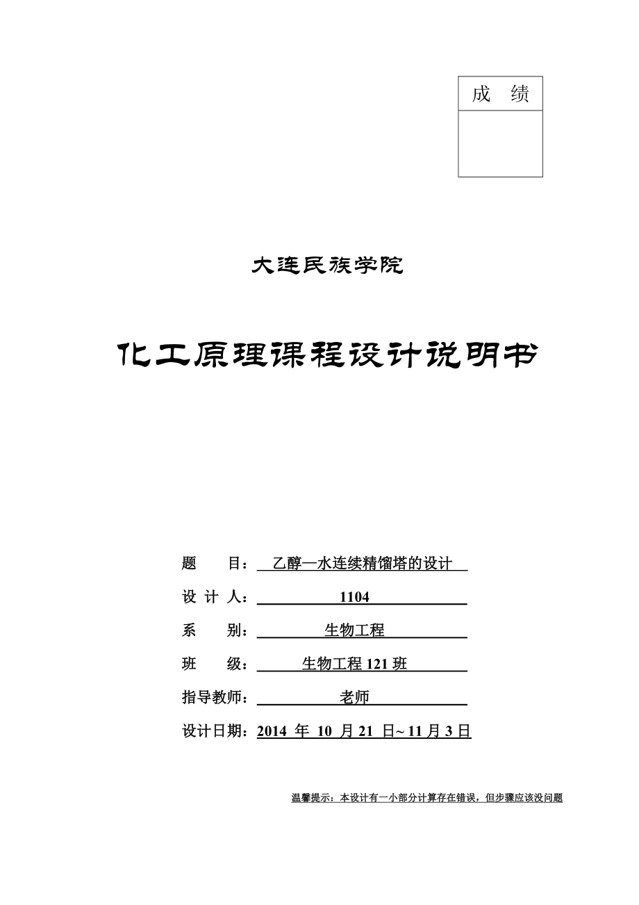 化工原理课程设计乙醇水精馏塔设计.doc_第1页