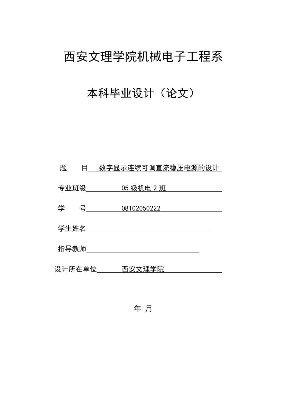 毕业设计（论文）数字显示连续可调直流稳压电源的设计 .doc_第1页