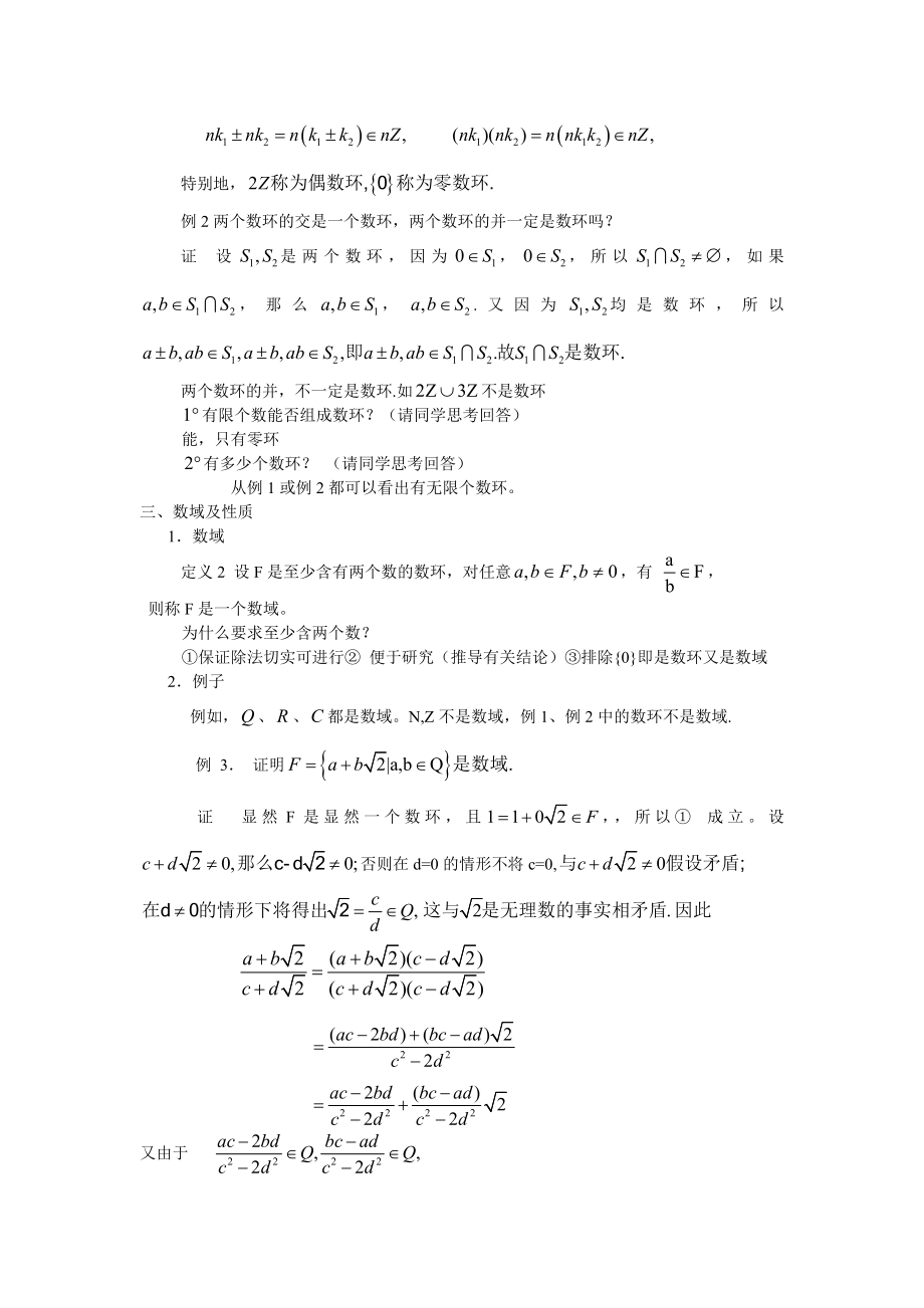 《高等代数》电子教案——1.1 数环和数域.doc_第2页