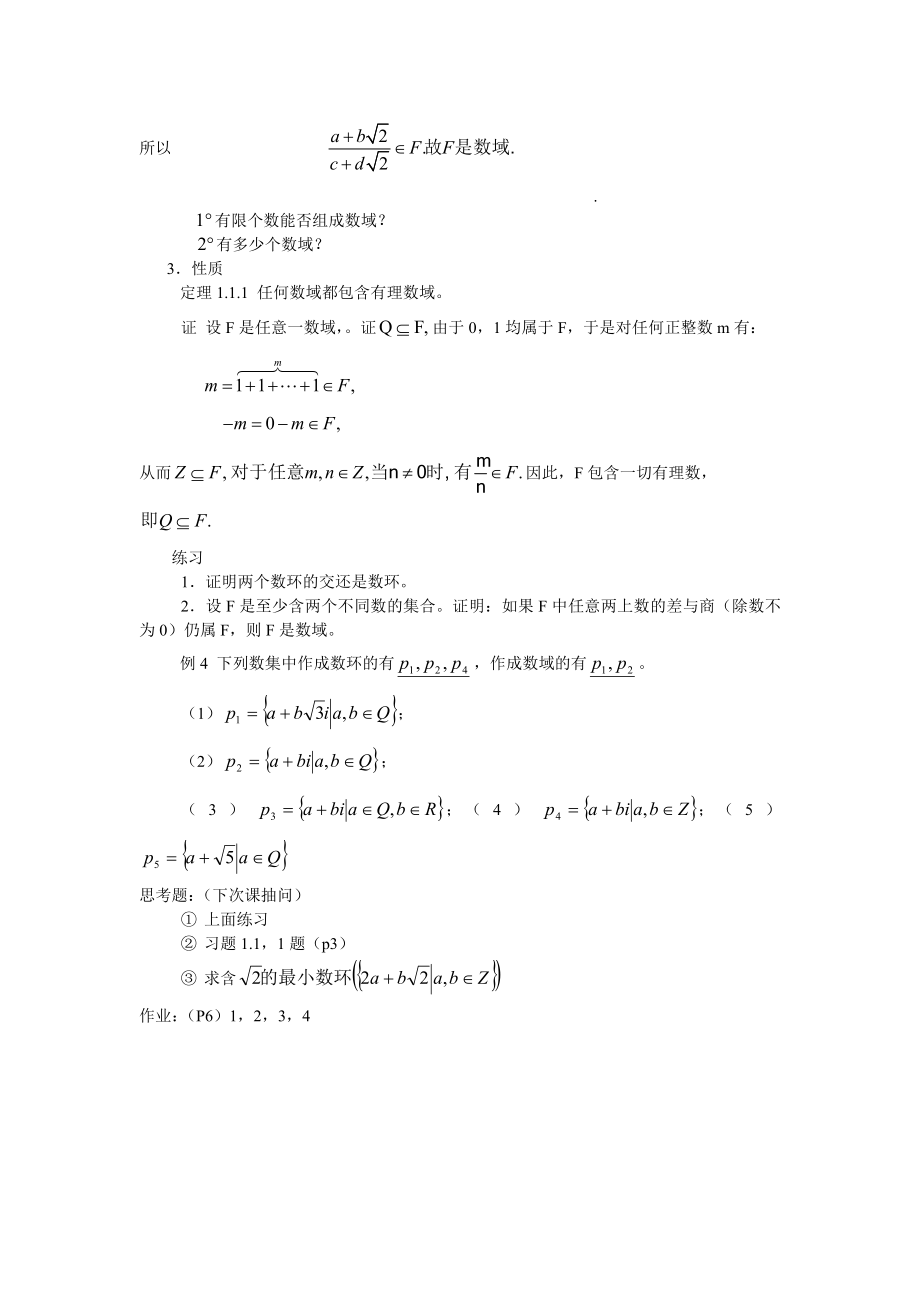 《高等代数》电子教案——1.1 数环和数域.doc_第3页