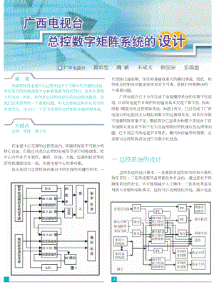 广西电视台总控数字矩阵系统的设计.doc