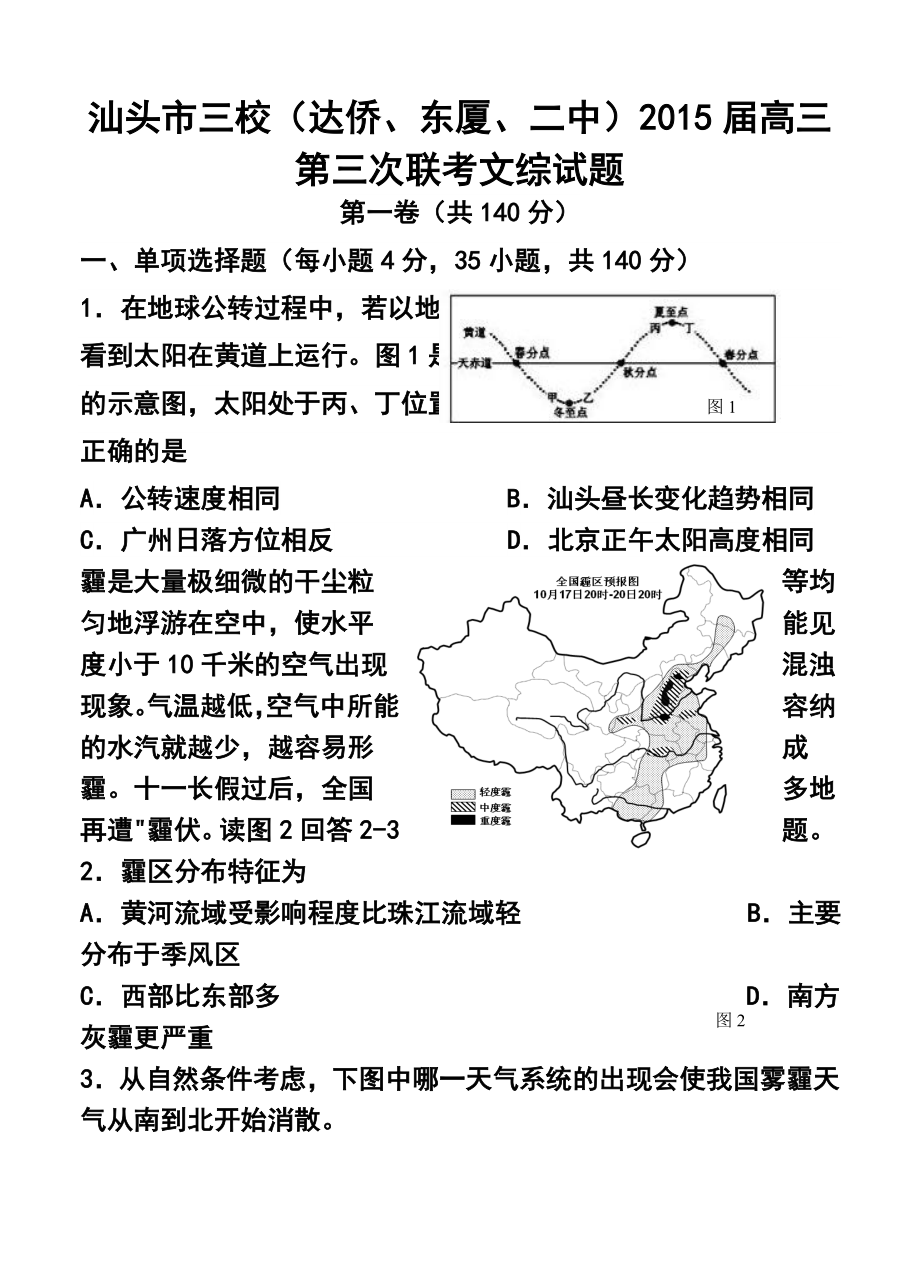 广东省汕头市三校（达侨、东厦、二中）高三第三次联考文科综合试题及答案.doc_第1页