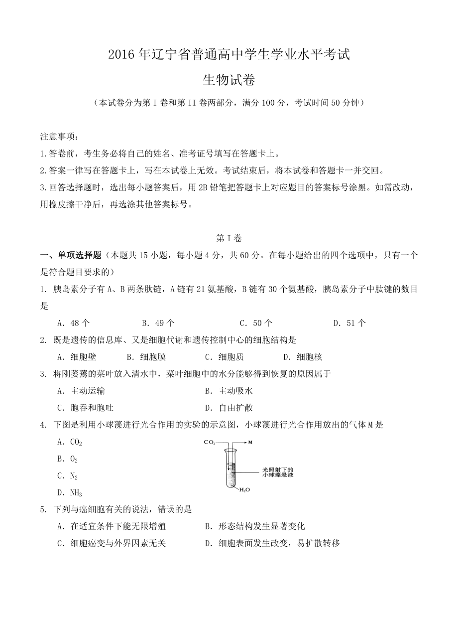 辽宁省普通高中学生学业水平模拟考试生物试题（含答案）.doc_第1页