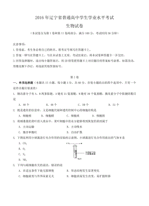 辽宁省普通高中学生学业水平模拟考试生物试题（含答案）.doc