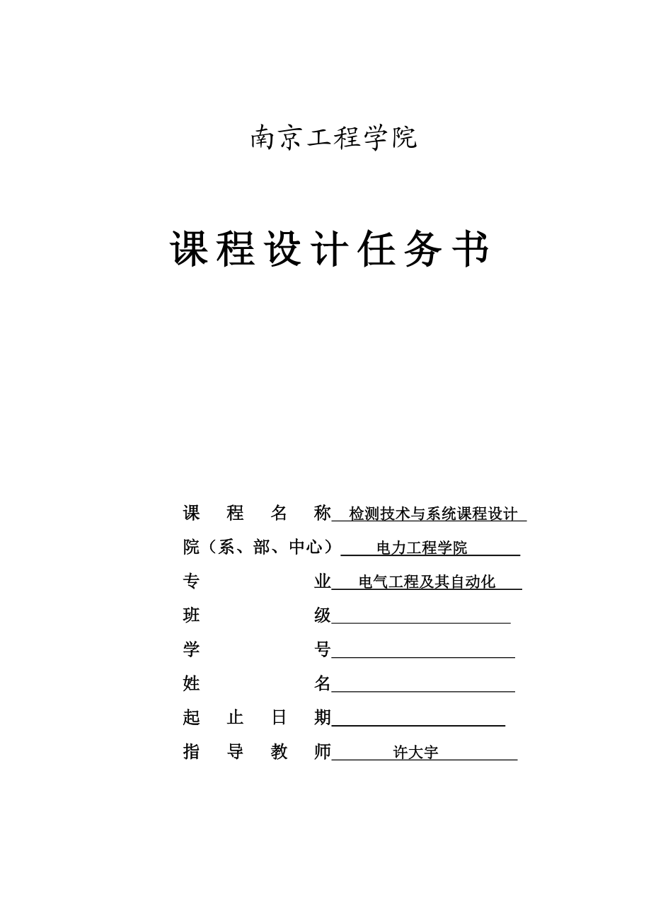 基于电流互感器的单相交流电流测量系统设计检测技术与系统课程设计.doc_第1页