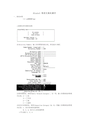 Alcatel程控交换机操作.doc