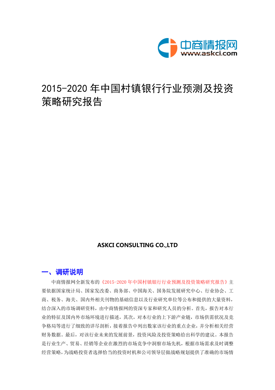 2020中国村镇银行行业预测及投资策略研究报告.doc_第1页