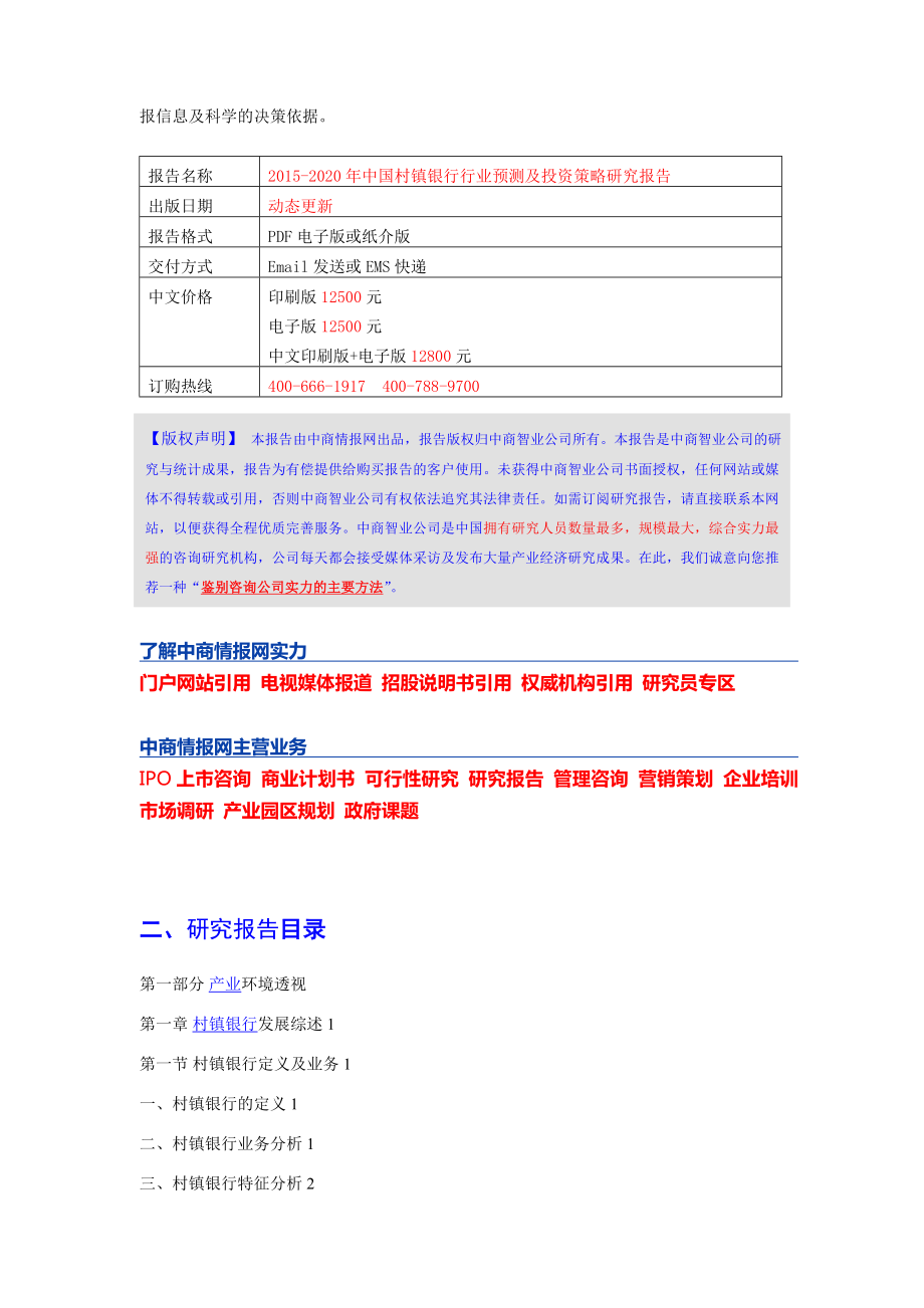 2020中国村镇银行行业预测及投资策略研究报告.doc_第2页