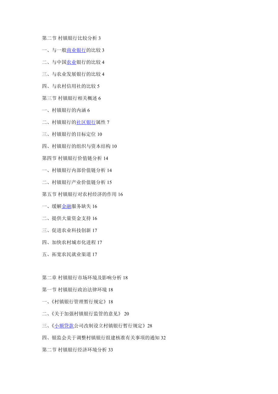 2020中国村镇银行行业预测及投资策略研究报告.doc_第3页