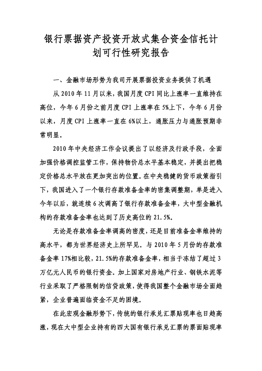 银行票据资产投资开放式集合资金信托计划可行性研究报告.doc_第1页