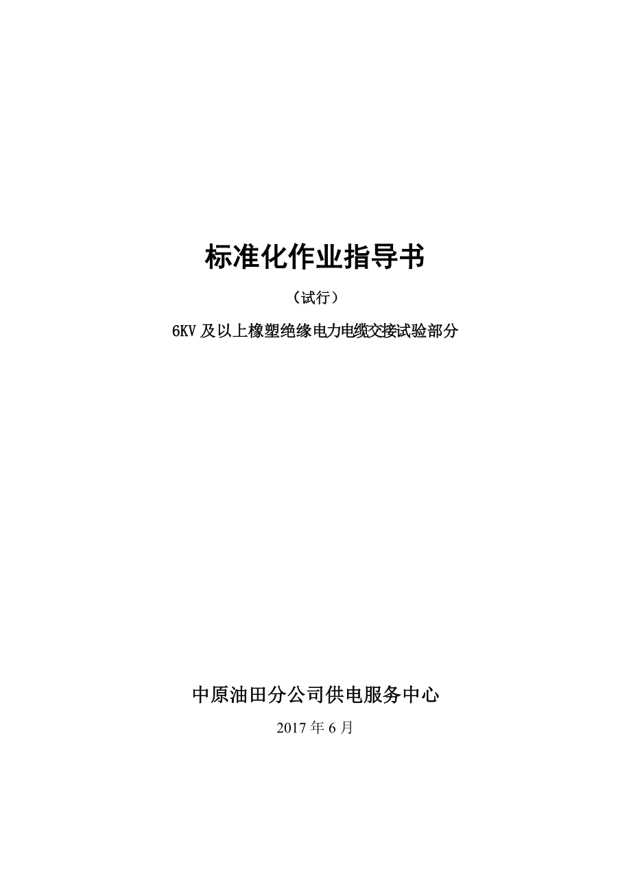 6KV及以上橡塑电力电缆交接试验.doc_第1页