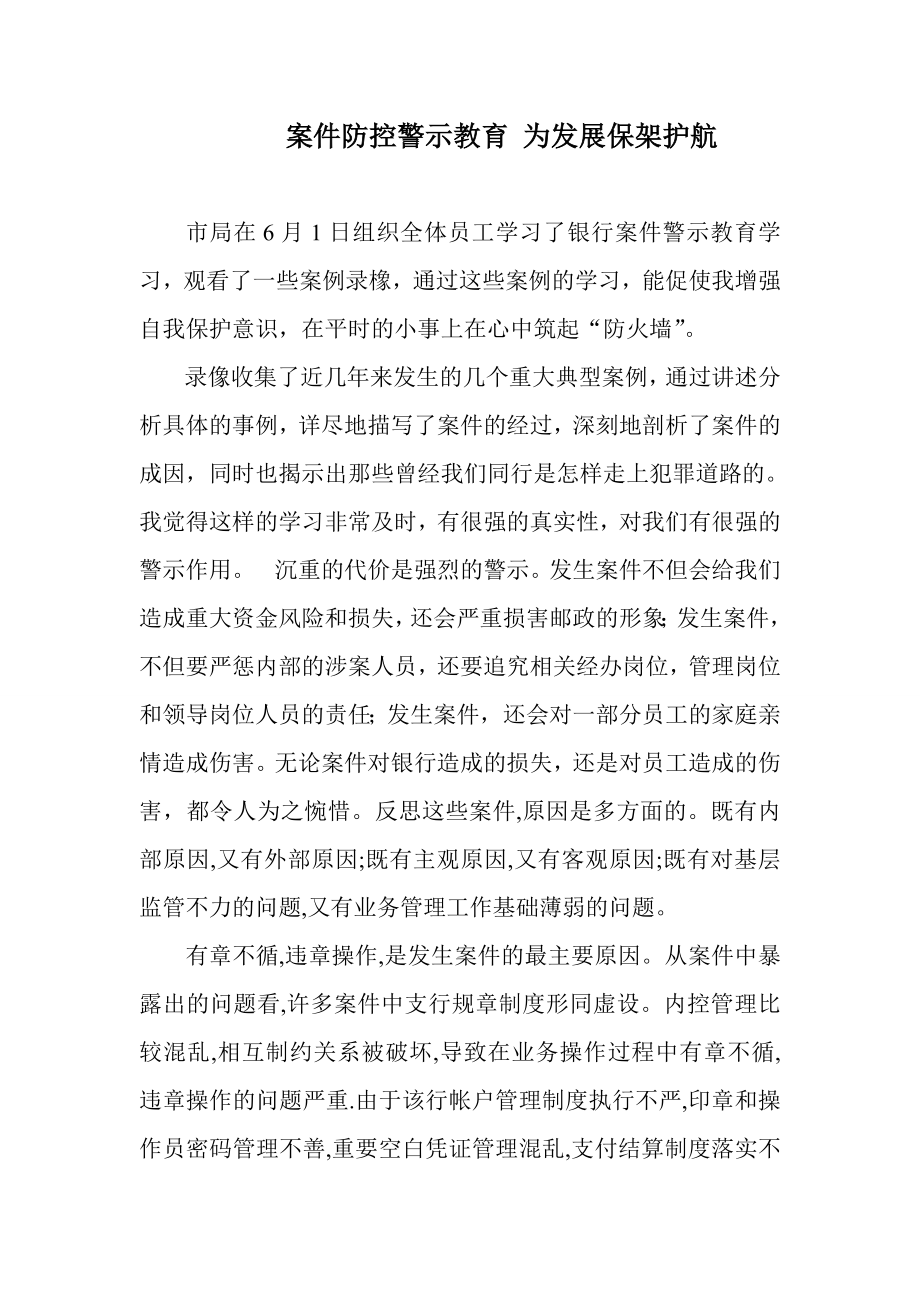 银行案件警示教育学习心得.doc_第1页