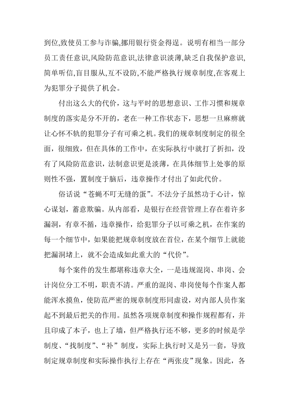 银行案件警示教育学习心得.doc_第2页