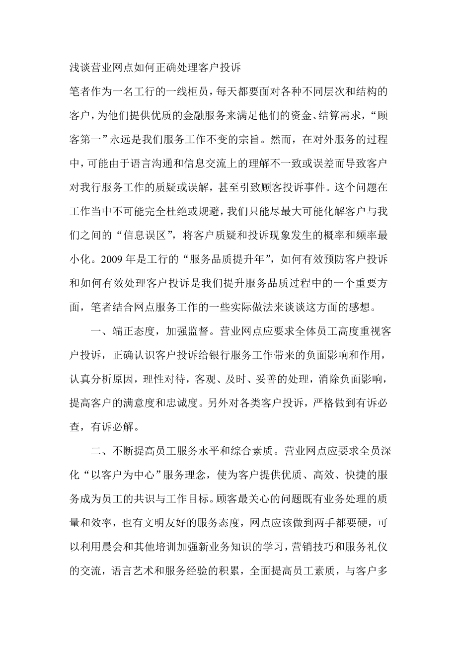 浅谈银行营业网点如何正确处理客户投诉.doc_第1页