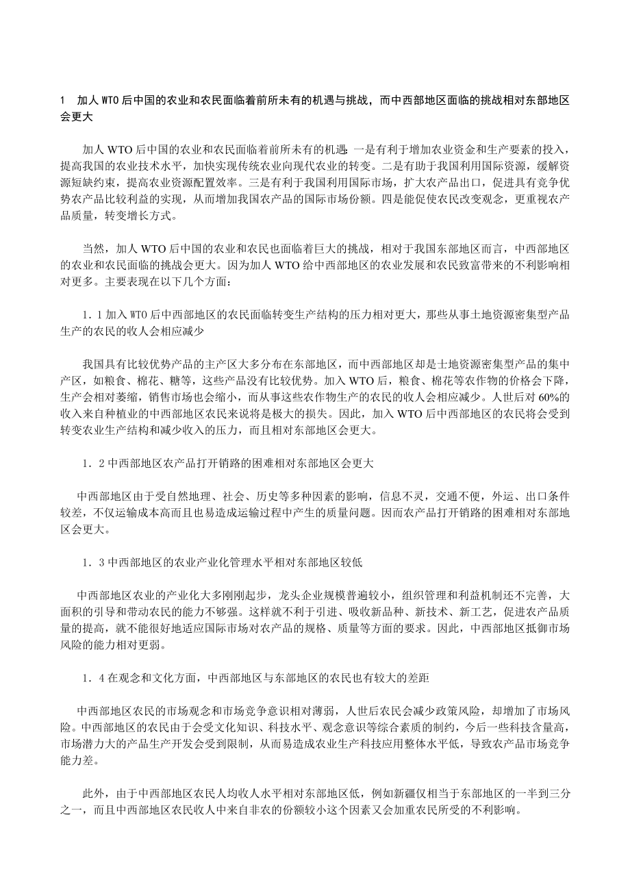 加入WTO后中西部地区农民的致富渠道.doc_第2页