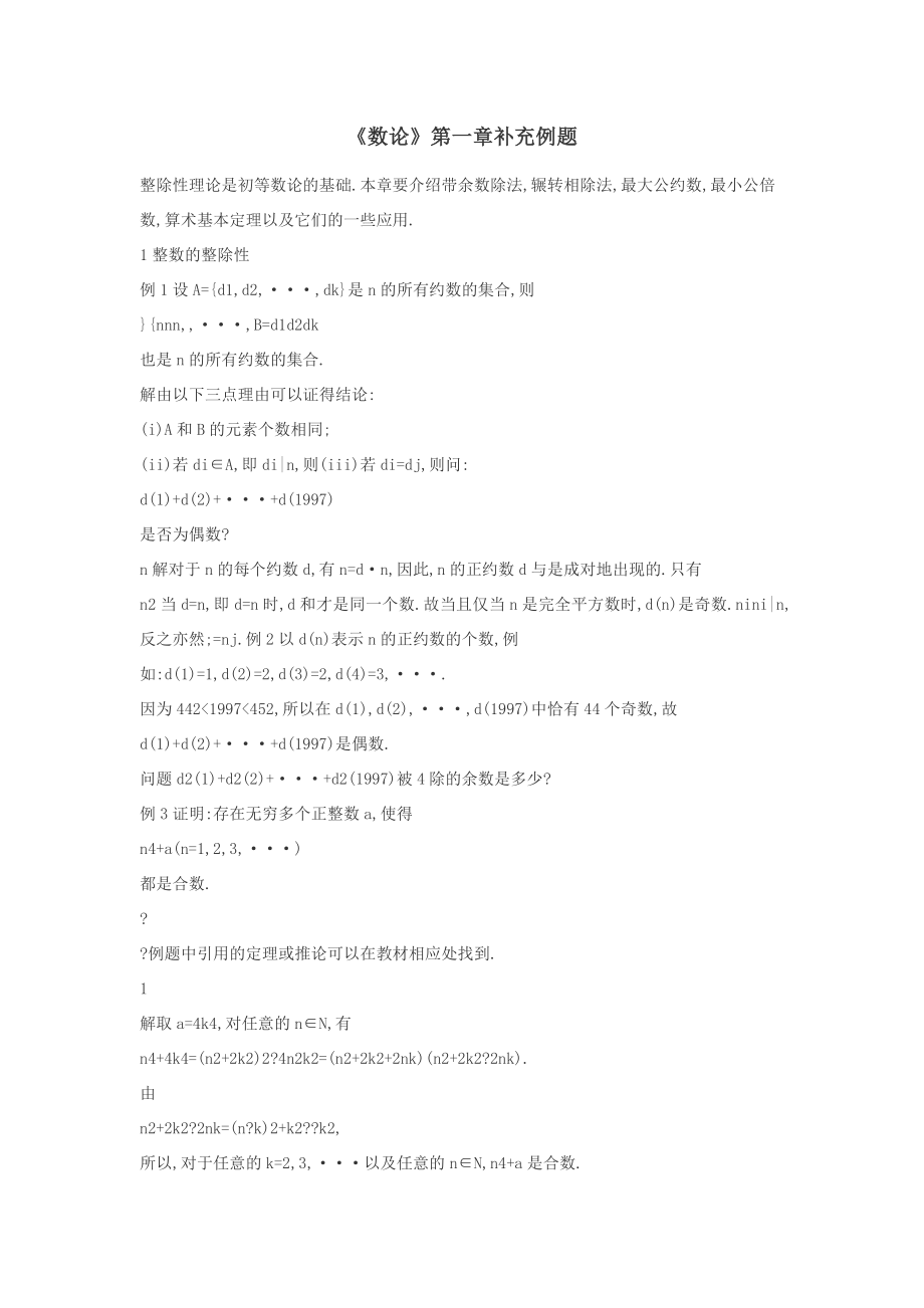 《数论》第一章补充例题.doc_第1页