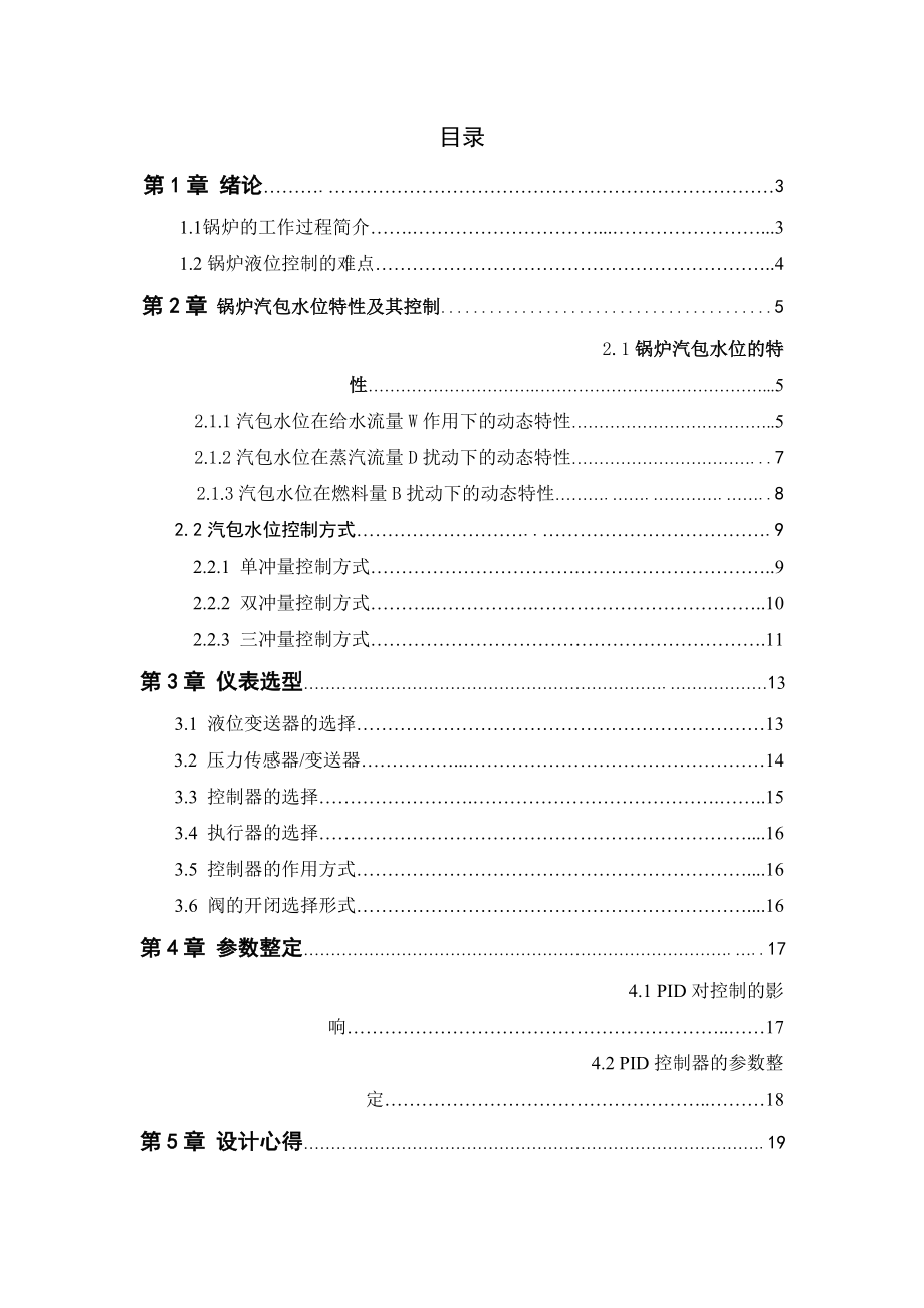 过程控制课程设计锅炉汽包水位三冲量控制系统.doc_第2页