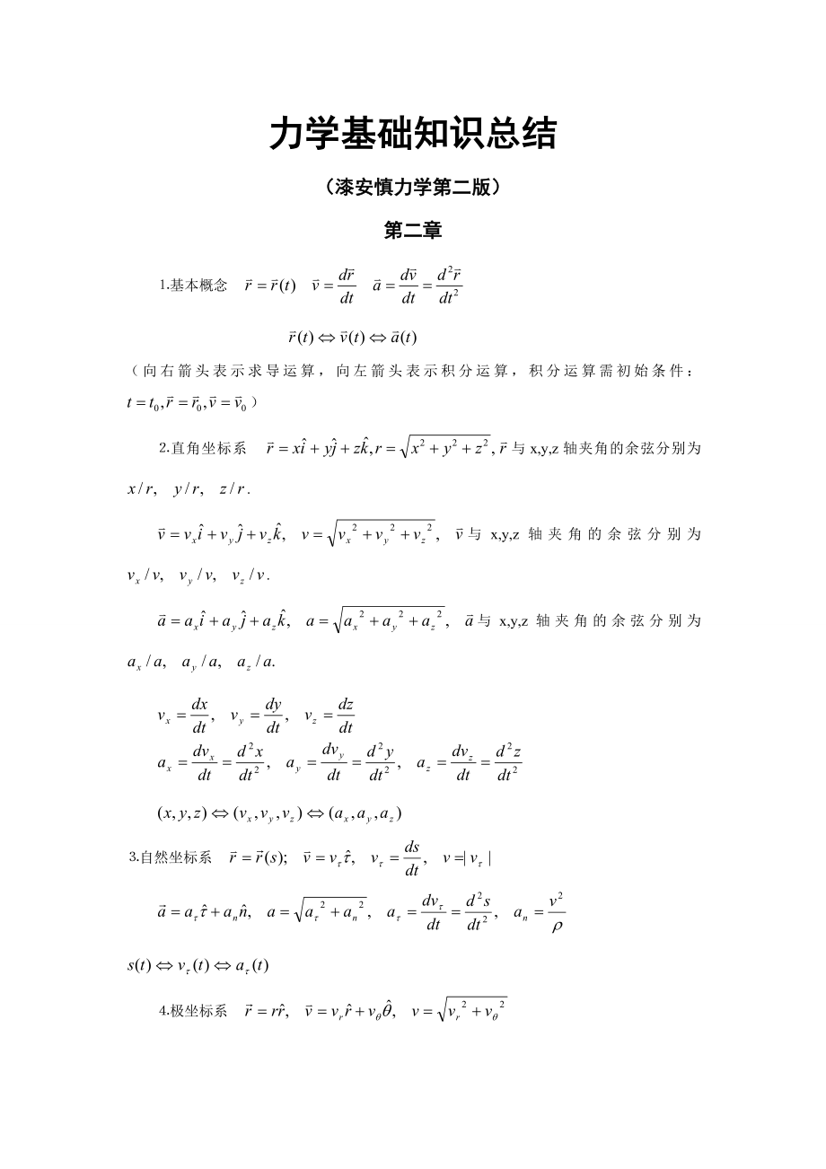 漆安慎第二版力学基础知识总结.doc_第1页