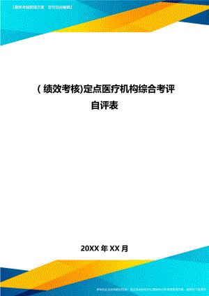 [绩效考核]定点医疗机构综合考评自评表.doc