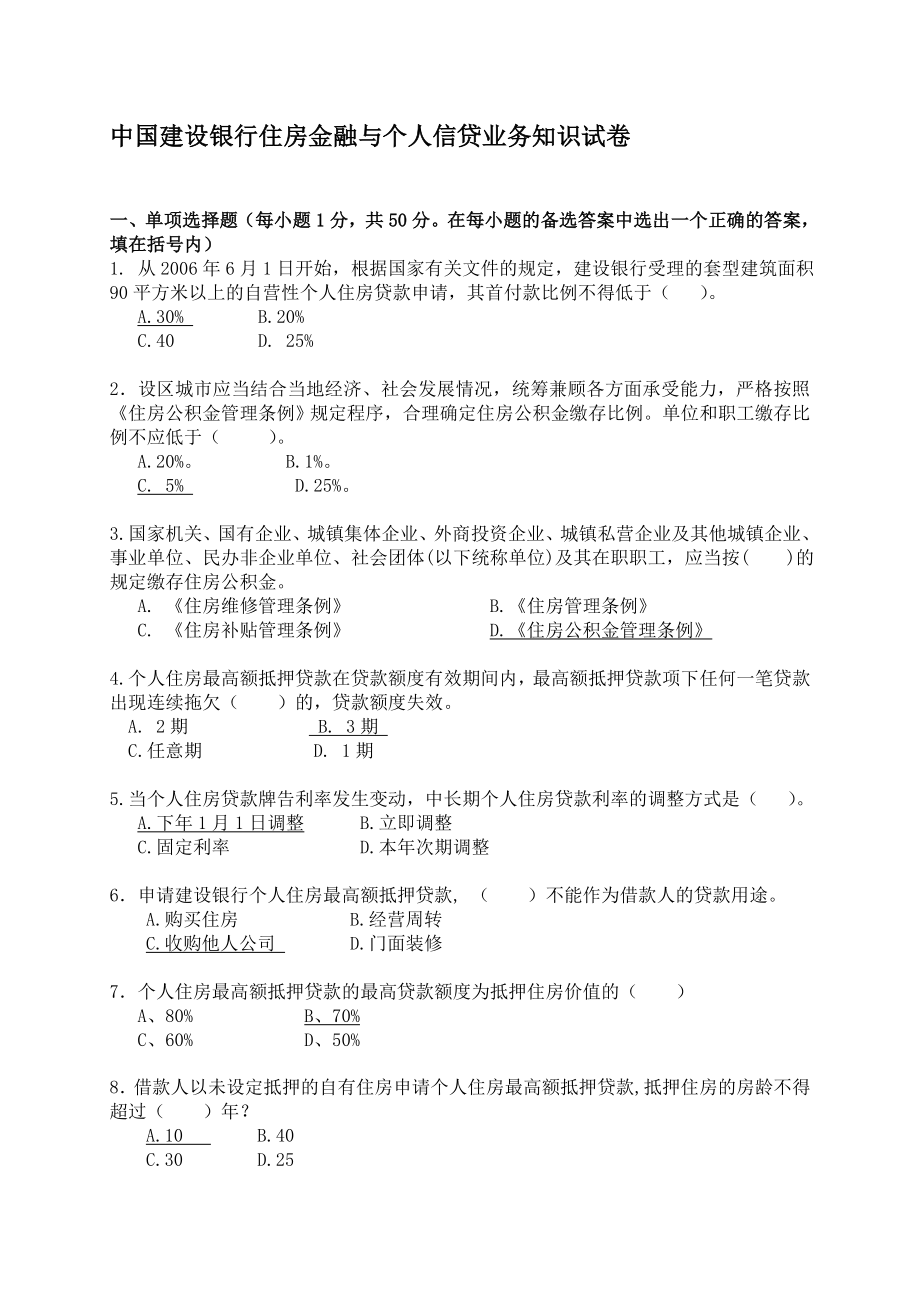 银行住房金融与个人信贷业务知识试卷.doc_第1页