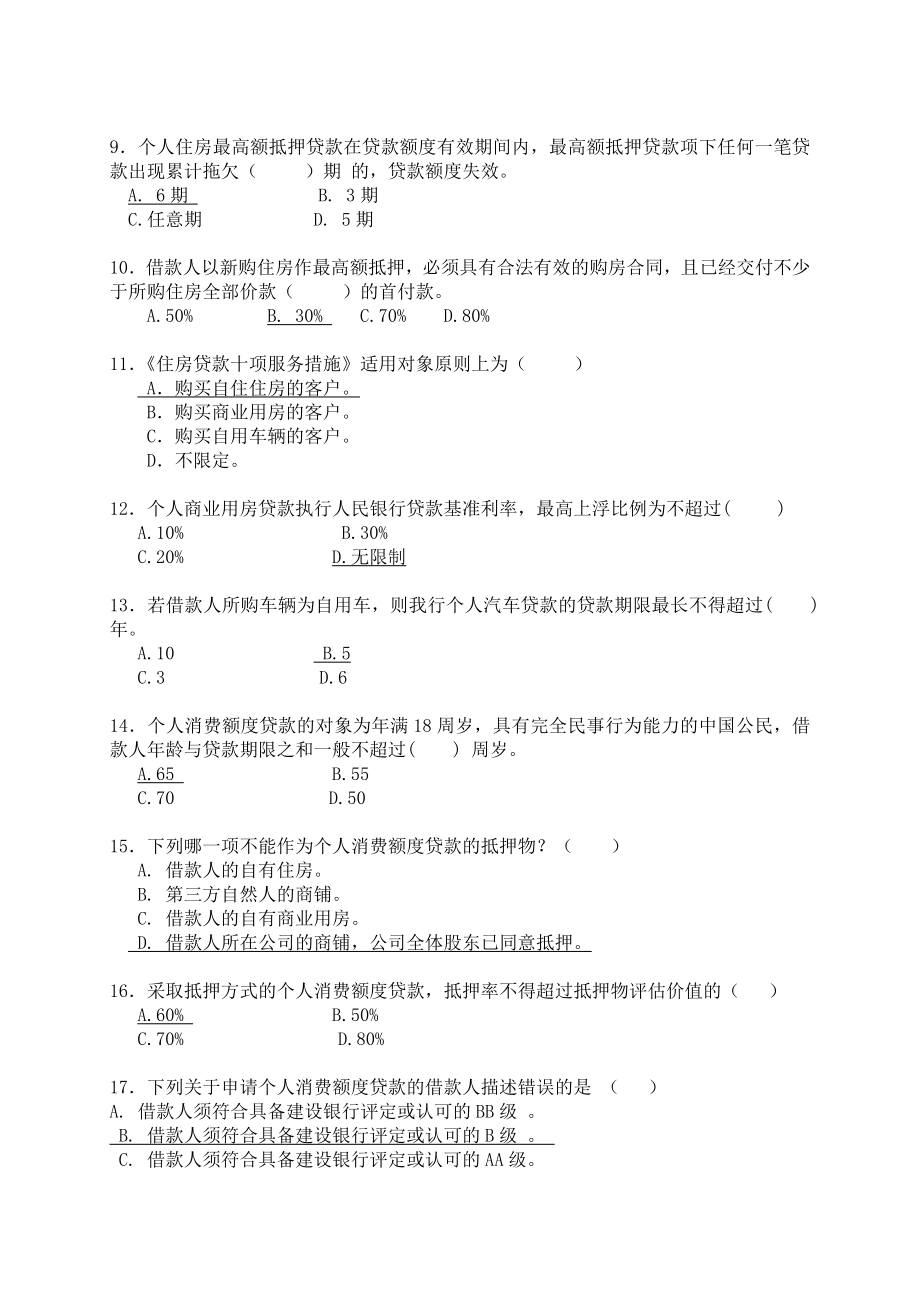 银行住房金融与个人信贷业务知识试卷.doc_第2页