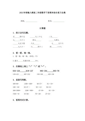 2021年部编人教版二年级数学下册期末综合复习全集.doc