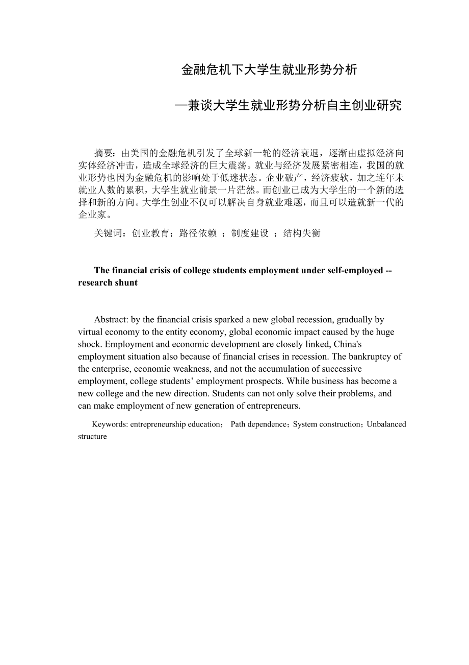 金融危机下大学生就业形势分析毕业论文.doc_第1页