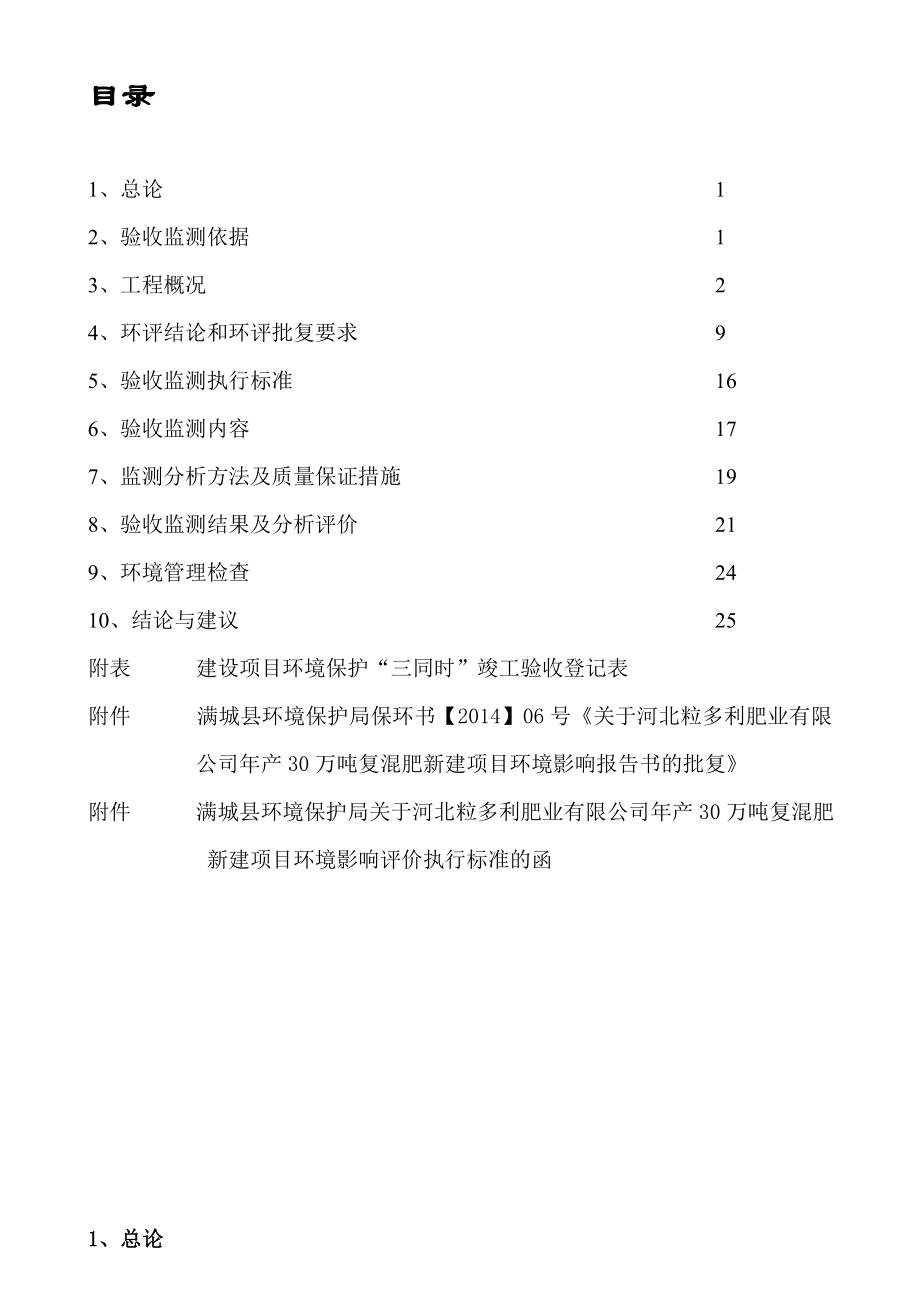 环境影响评价报告公示：河北粒多利肥业万复混肥新建验收监测报告环评报告.doc_第1页