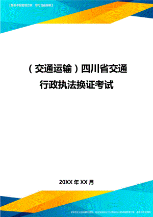 (交通运输)四川省交通行政执法换证考试精编.doc