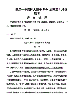 安徽省安庆一中安师大附中高三1月联考语文试题及答案.doc