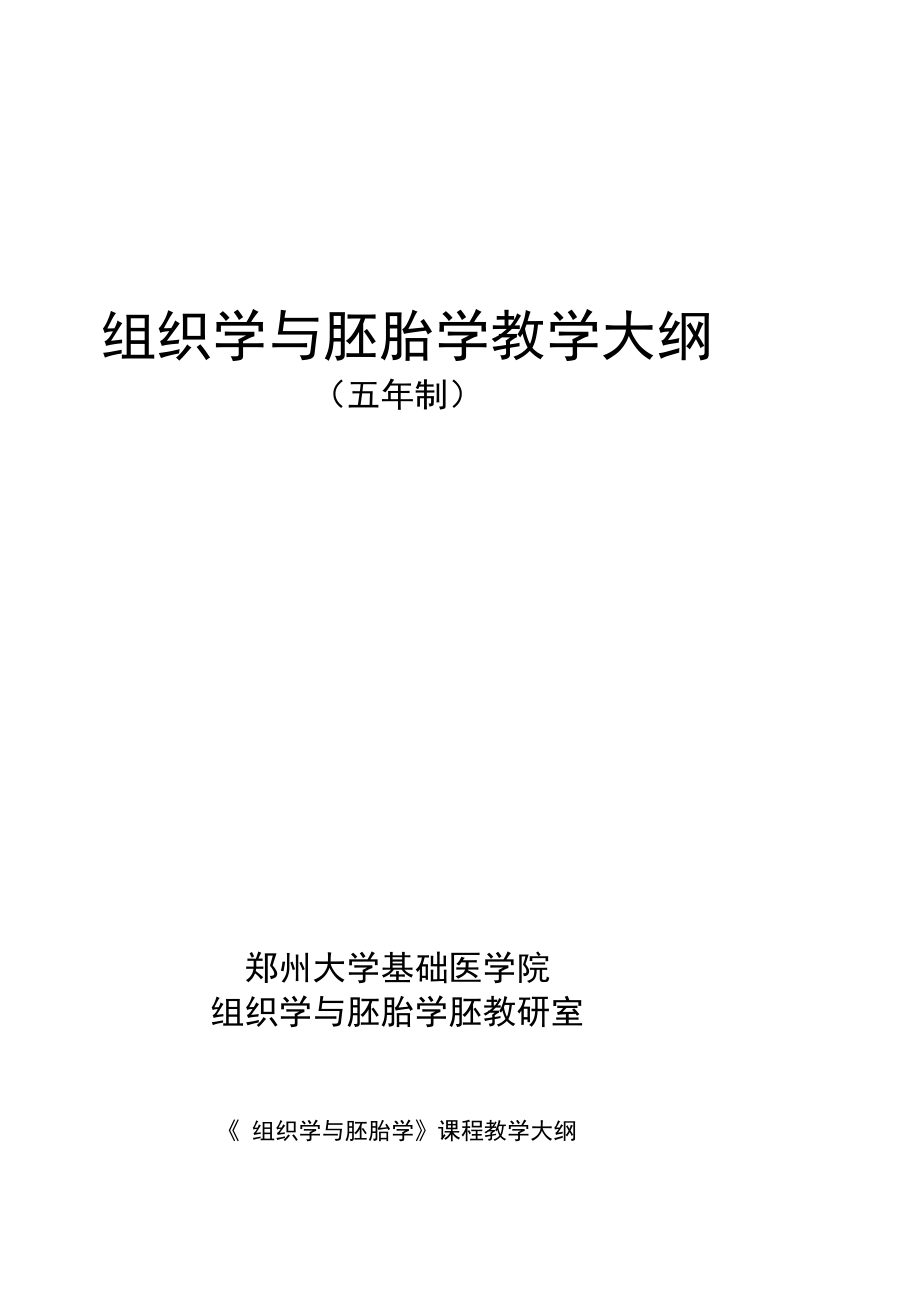 组织学与胚胎学教学大纲.doc_第1页