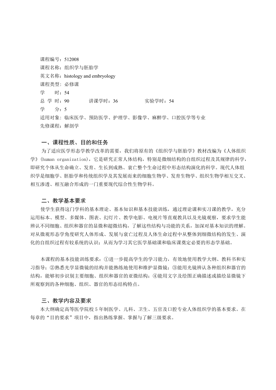 组织学与胚胎学教学大纲.doc_第2页