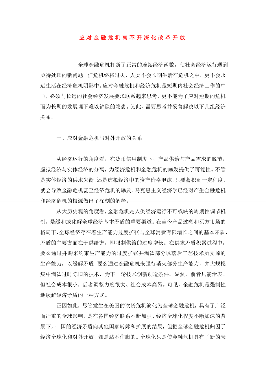 应对金融危机离不开深化改革开放.doc_第1页