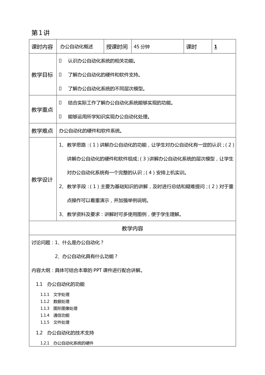 《办公自动化》教学教案设计.doc_第1页