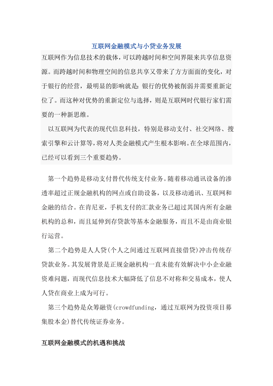 互联网金融模式与小贷业务发展.doc_第1页