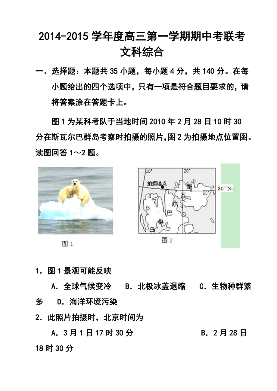 广东省揭阳市一中、潮州金山中学、广大附中高三上学期期中考试文科综合试题及答案.doc_第1页