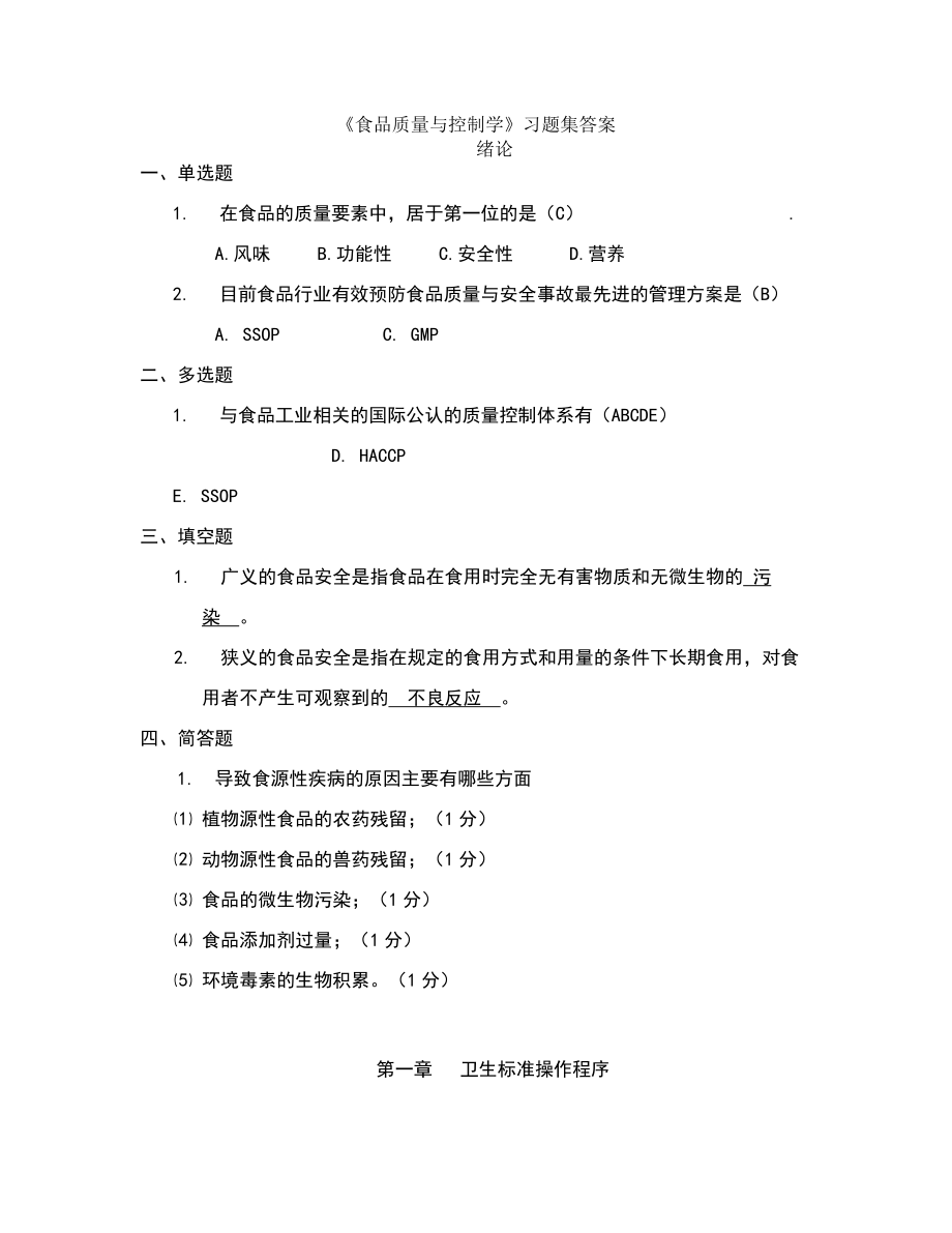 《食品质量与控制学》习题集答案.doc_第1页