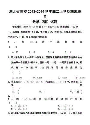 湖北省三校高二上学期期末联考理科数学试题及答案.doc