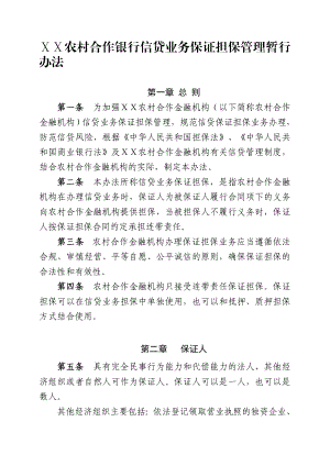 农村合作银行信贷业务保证担保管理暂行办法.doc