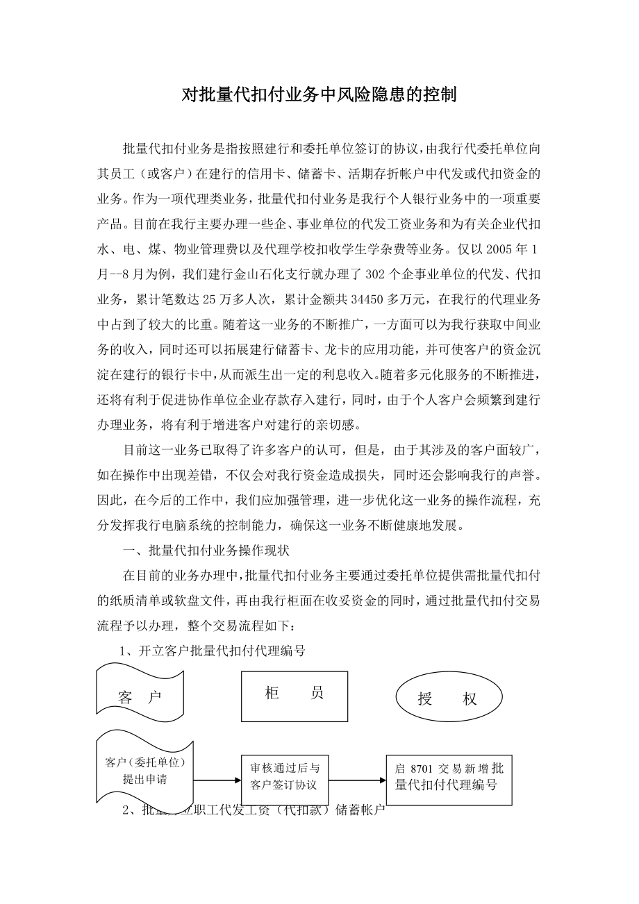 银行系统论文：对批量代扣付业务中风险隐患的控制.doc_第1页