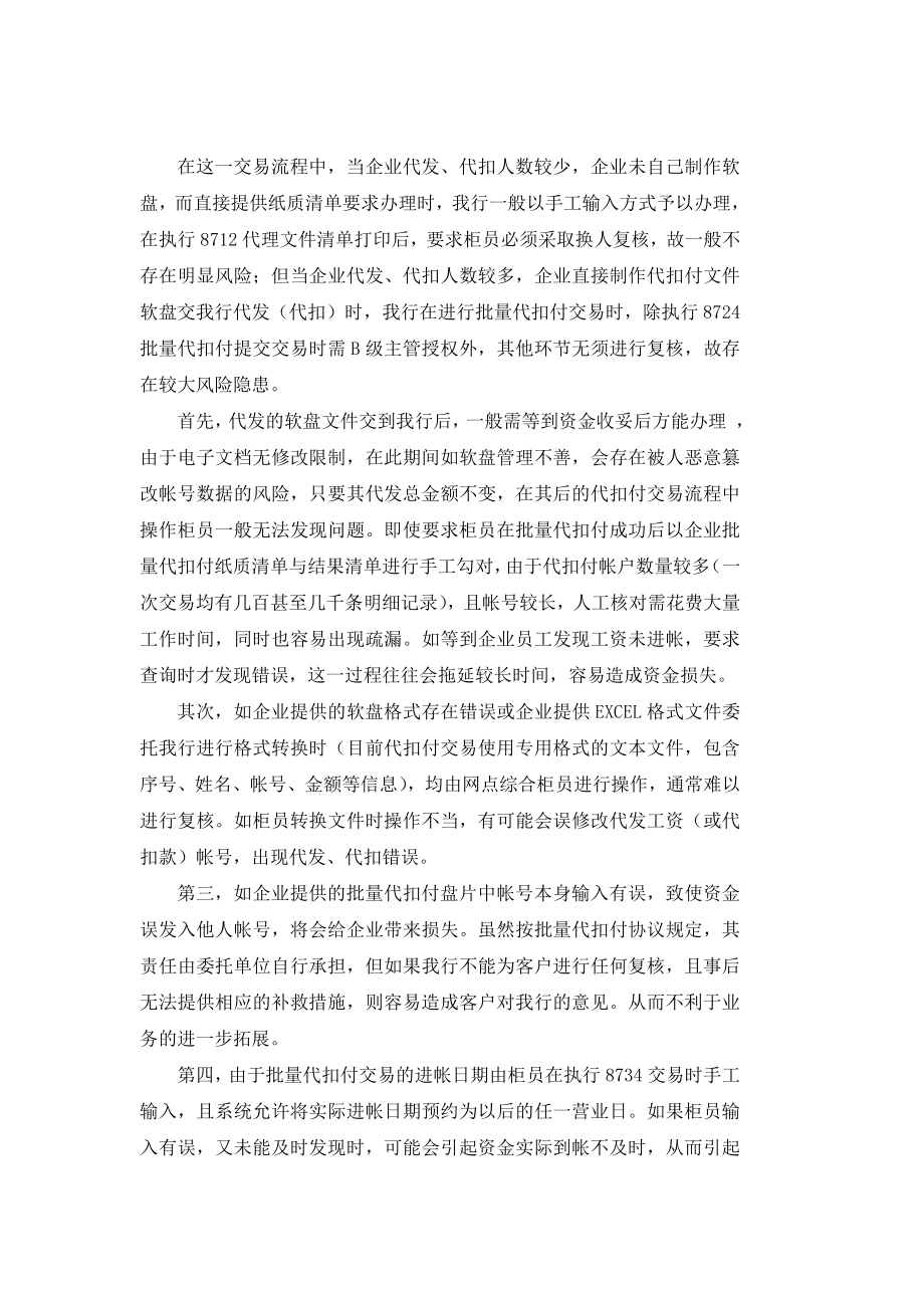 银行系统论文：对批量代扣付业务中风险隐患的控制.doc_第3页