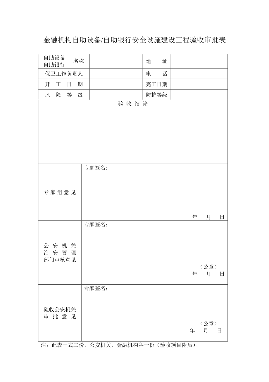 金融机构自助设备自助银行安全设施建设工程验收审批表.doc_第1页