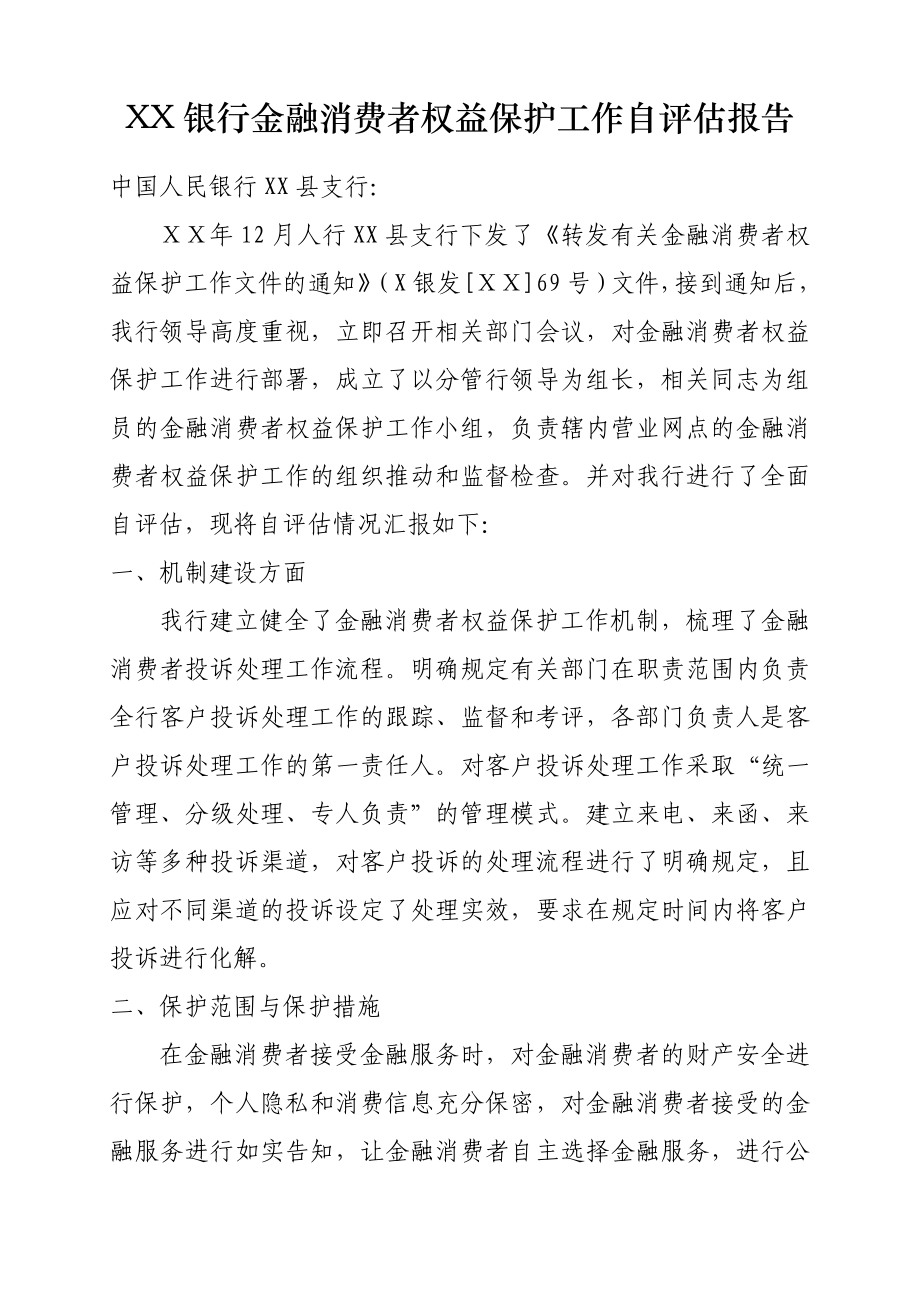 银行金融消费者权益保护工作自评估报告.doc_第1页